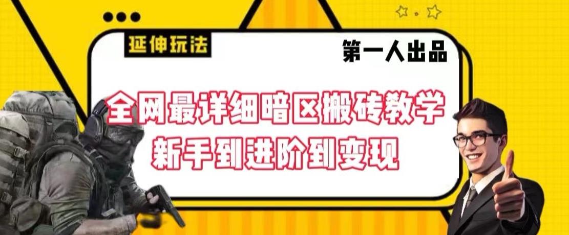 全网最详细暗区搬砖教学，新手到进阶到变现【揭秘】-知芽创业社