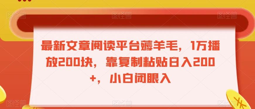 最新文章阅读平台薅羊毛，1万播放200块，靠复制粘贴日入200+，小白闭眼入【揭秘】-知芽创业社