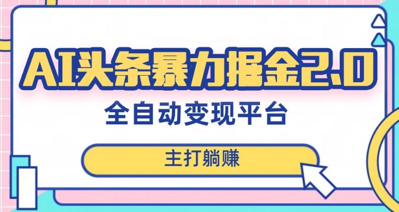 最新头条AI全自动提款机项目，独家蓝海，简单复制粘贴，月入5000＋轻松实现(可批量矩阵)【揭秘】-知芽创业社