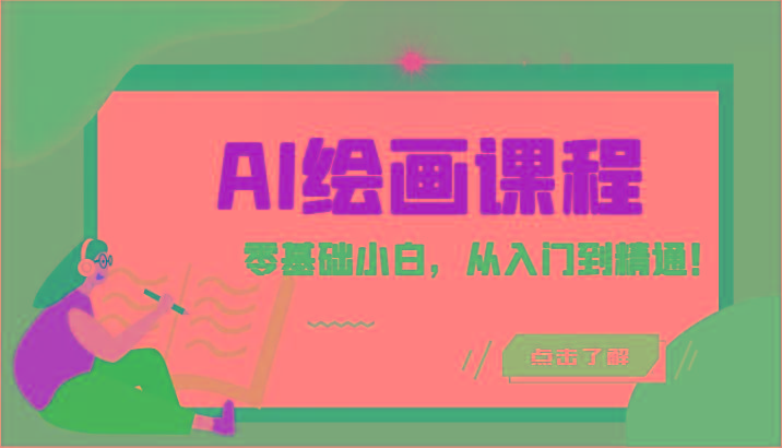 人工智能绘画课程:AI绘画零基础小白,从入门到精通!(18节课)-知芽创业社