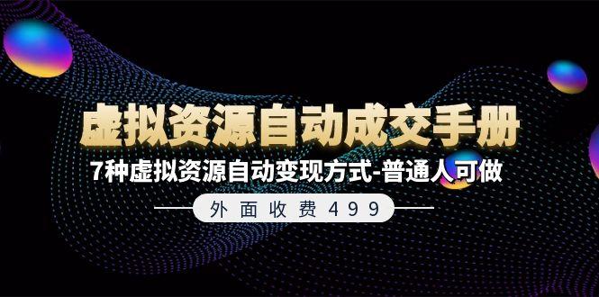 外面收费499《虚拟资源自动成交手册》7种虚拟资源自动变现方式-普通人可做-知芽创业社