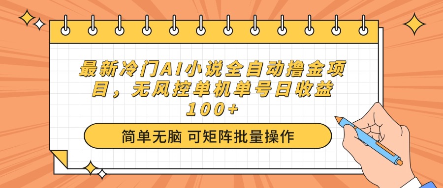 最新冷门AI小说全自动撸金项目，无风控单机单号日收益100+-知芽创业社