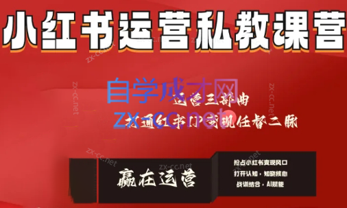 赢在运营·小红书IP变现运营私教课-知芽创业社