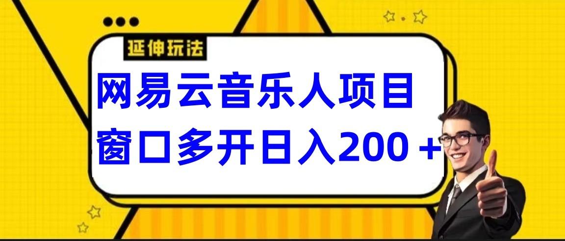 网易云挂机项目延伸玩法，电脑操作长期稳定，小白易上手-知芽创业社