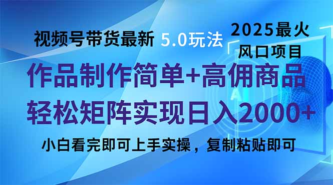 视频号带货最新5.0玩法，作品制作简单，当天起号，复制粘贴，轻松矩阵…-知芽创业社