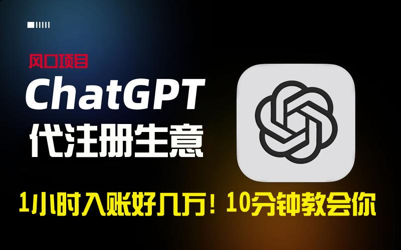一小时入账好几万！利润大到吓人的ChatGPT代注册小生意，10分钟教会你，…-知芽创业社