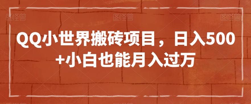 QQ小世界搬砖项目，日入500+小白也能月入过万【揭秘】-知芽创业社