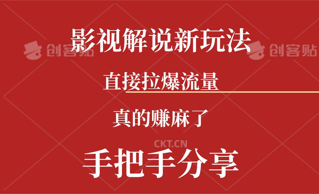 新玩法AI批量生成说唱影视解说视频，一天生成上百条，真的赚麻了-知芽创业社