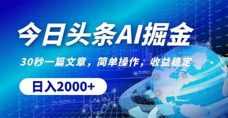 今日头条AI掘金，30秒一篇文章，无脑操作，日入2000+-知芽创业社