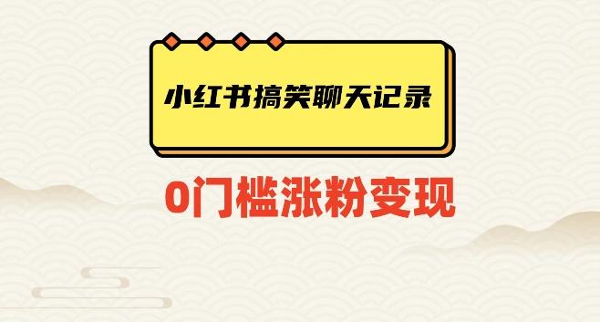 小红书搞笑聊天记录快速爆款变现项目100+【揭秘】-知芽创业社