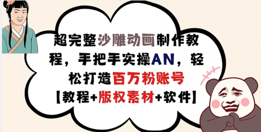 超完整沙雕动画制作教程，手把手实操AN，轻松打造百万粉账号【教程+版权素材】-知芽创业社