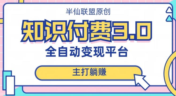 全自动知识付费平台赚钱项目3.0，主打躺赚【揭秘】-知芽创业社