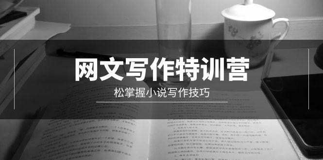 (9514期)网文-写作特训营，松掌握小说写作技巧(20节视频课)-知芽创业社