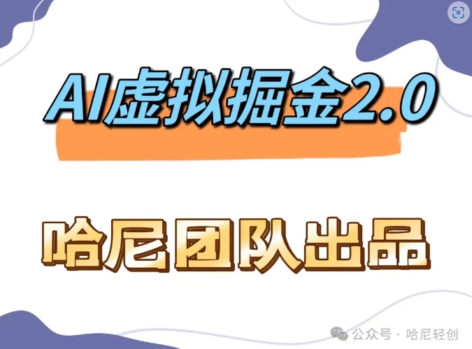 AI虚拟撸金2.0 项目，长期稳定，单号一个月最多搞了1.6W-知芽创业社