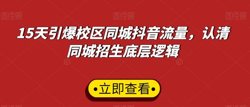 15天引爆校区同城抖音流量，认清同城招生底层逻辑-知芽创业社