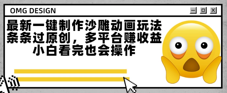 最新一键制作沙雕动画玩法，条条过原创，多平台挣收益，小白看完也会操作【揭秘】-知芽创业社