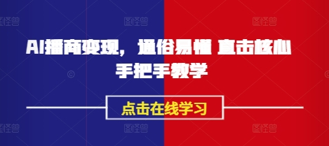 AI播商变现，通俗易懂 直击核心 手把手教学-知芽创业社