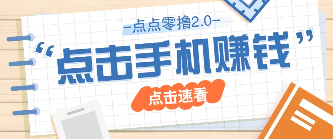 点点零撸2.0，零成本零门槛多种玩法，新手小白只需点点手机即可轻松赚零花钱-知芽创业社
