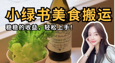 微信小绿书美食搬运，稳稳的收益，轻松上手-知芽创业社