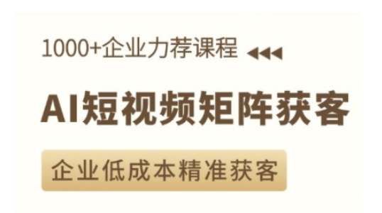 AI短视频矩阵获客实操课，企业低成本精准获客-知芽创业社