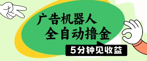 广告机器人全自动撸金，5分钟见收益，无需人工，单机日入5张+【揭秘】-知芽创业社