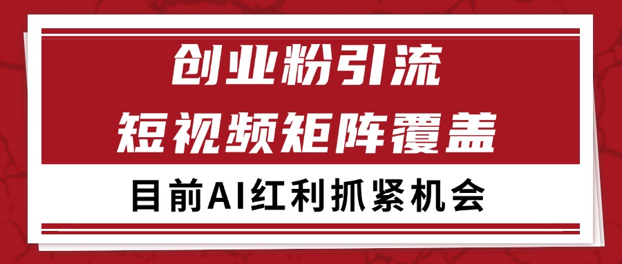 创业粉精准引流 CY赛道引流获客 自热矩阵SOP日引200+-知芽创业社