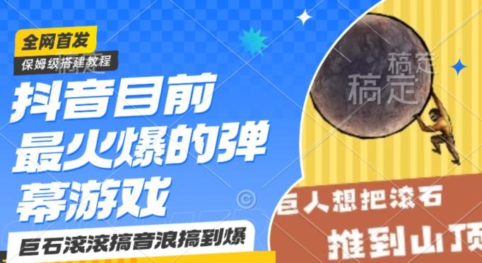 抖音目前最火爆的弹幕游戏巨石滚滚，搞音浪搞到爆，保姆级搭建教程，小白一小时上手【揭秘】-知芽创业社