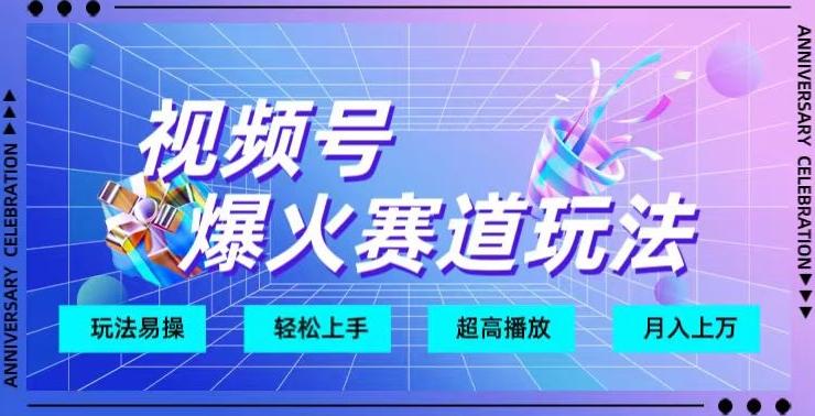 视频号爆火赛道玩法，十几秒的视频超高播放量-知芽创业社