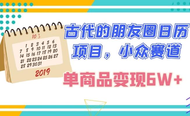 古代的朋友圈日历项目，小众赛道，单商品变现6W+-知芽创业社