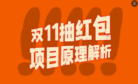 双11抽红包视频裂变项目【完整制作攻略】_长期的暴利打法-知芽创业社