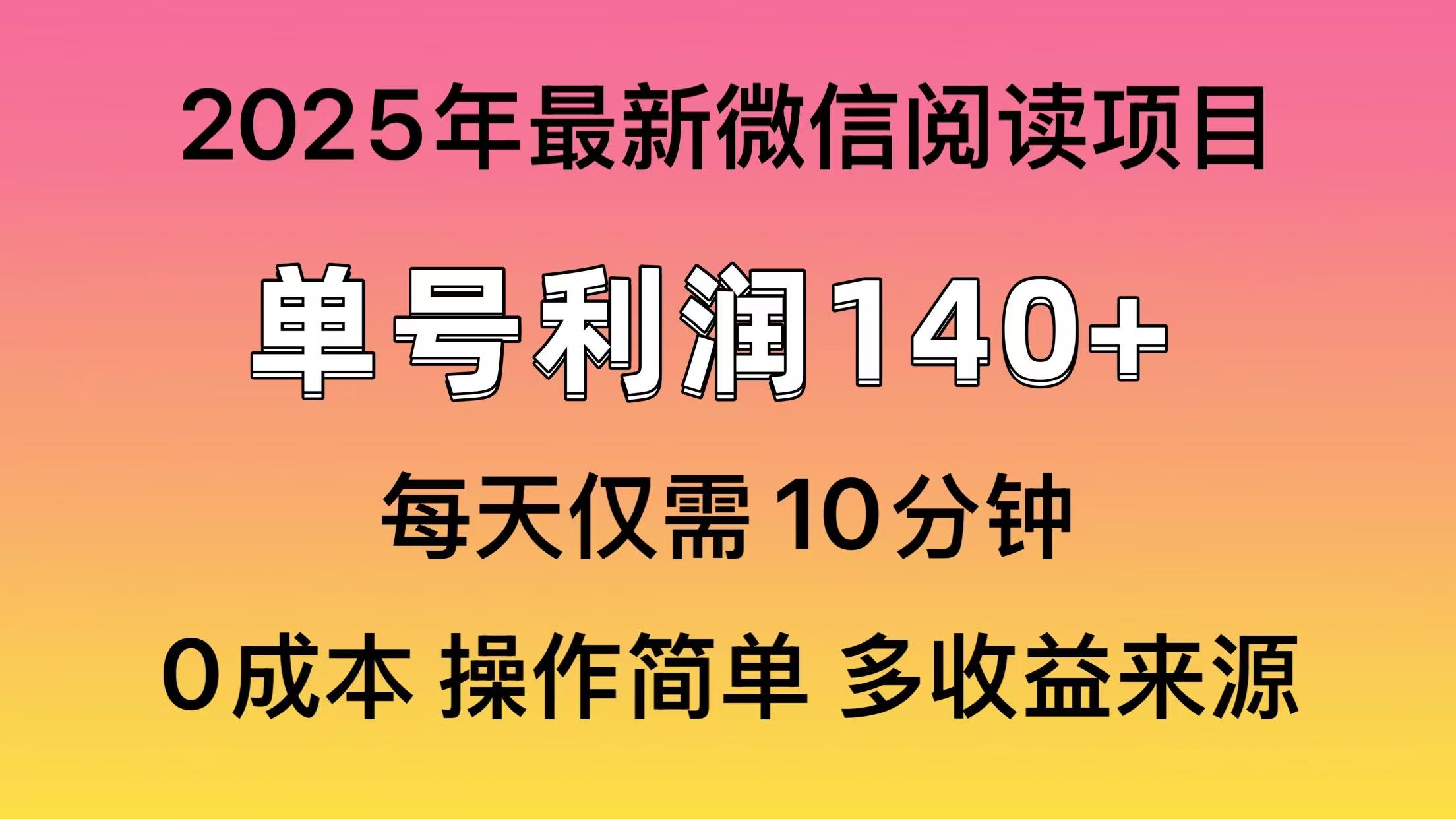 阅读2025年最新玩法，单号收益140＋，可批量放大！-知芽创业社