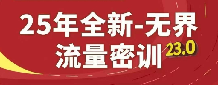 25年全新无界流量密训23.0，淘系精品系列课-知芽创业社