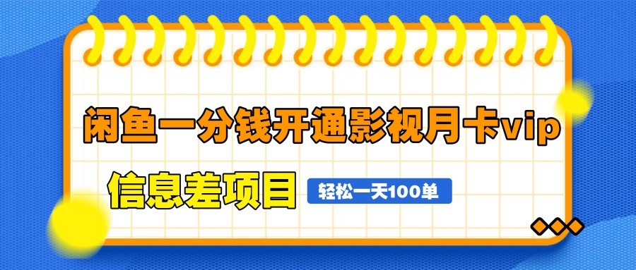 图片[1]-闲鱼一分钱开通影视月卡vip信息差项目，自由定价、轻松一天100单-知芽创业社