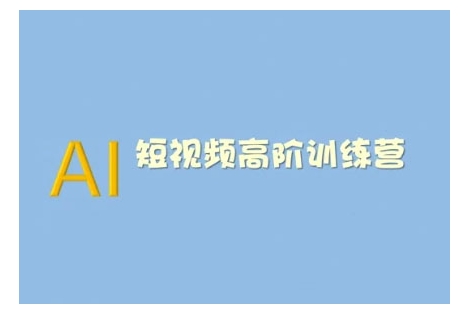 AI短视频系统训练营(2025版)掌握短视频变现的多种方式，结合AI技术提升创作效率-知芽创业社