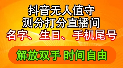 2024年抖音撸音浪新玩法：生日尾号打分测分无人直播，每日轻松赚2500+【揭秘】-知芽创业社