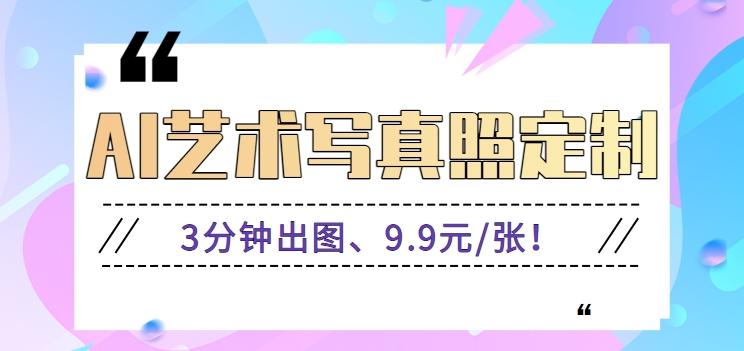 3分钟出图、9.9元/张！下班兼职做「AI婚纱写真定制」【视频教程+免费软件】-知芽创业社