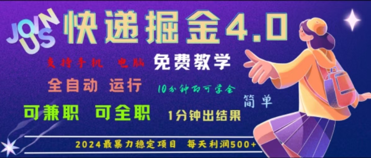 重磅4.0快递掘金，2024最暴利的项目，软件全自动运行，日下1000单，每天利润500+-知芽创业社
