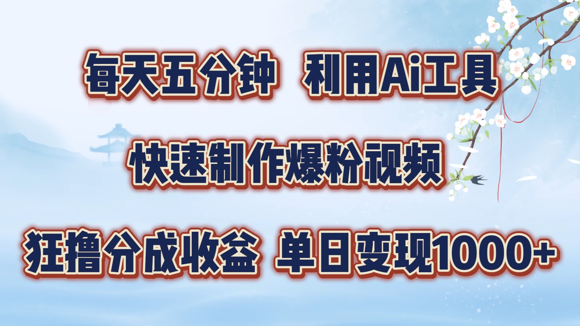 每天五分钟，利用即梦+Ai工具快速制作萌宠爆粉视频，狂撸视频号分成收益【揭秘】-知芽创业社