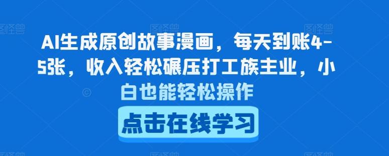 AI生成原创故事漫画，每天到账4-5张，收入轻松碾压打工族主业，小白也能轻松操作【揭秘】-知芽创业社