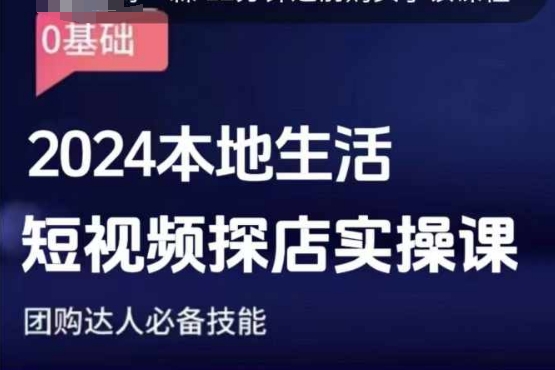 团购达人短视频课程，2024本地生活短视频探店实操课，团购达人必备技能-知芽创业社