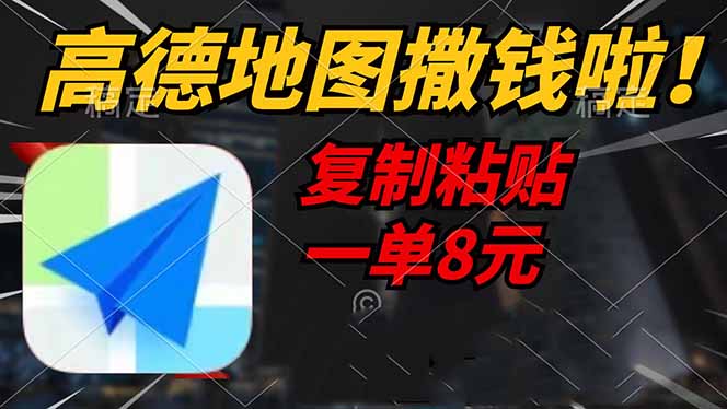 高德地图撒钱啦,复制粘贴一单8元,一单2分钟,轻松变现-知芽创业社