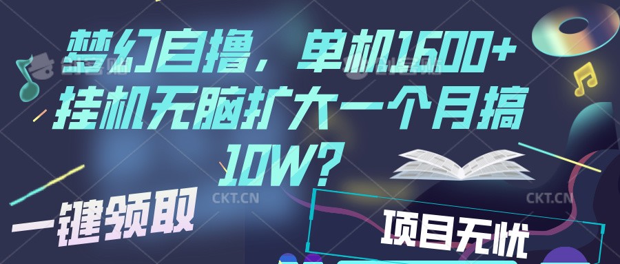 梦幻挂机自撸金，单机1600+超稳定收益，一天见收益，直接扩大-知芽创业社