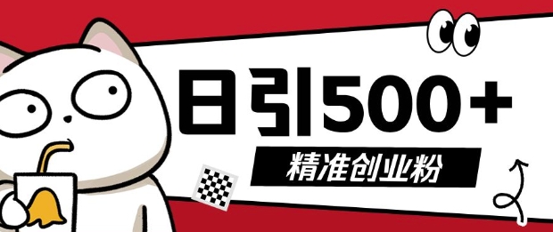 最新抖音引流创业粉，几分钟一个视频，非常暴力，小白直接可上手操作【揭秘】-知芽创业社