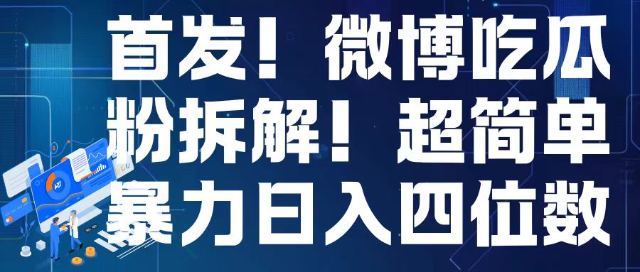 首发！微博吃瓜粉引流变现拆解，日入四位数轻轻松松【揭秘】-知芽创业社
