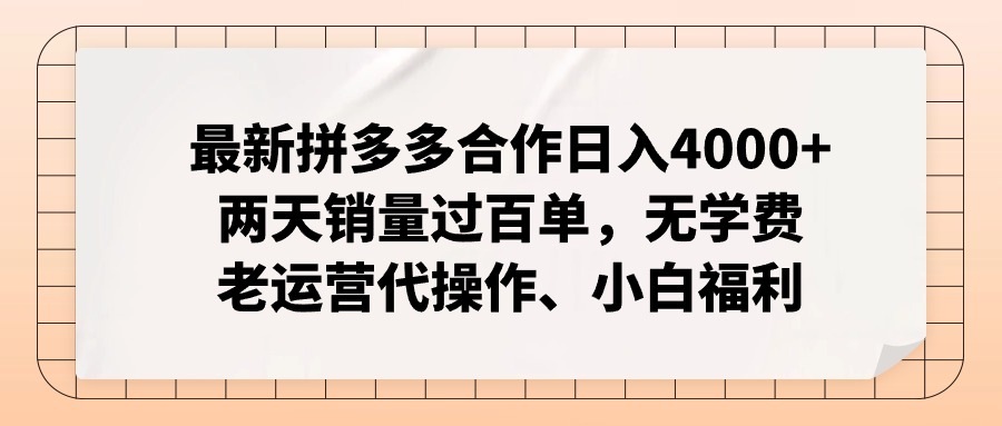 拼多多最新合作日入4000+两天销量过百单，无学费、老运营代操作、小白福利-知芽创业社