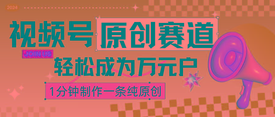 2024视频号最新原创赛道，1分钟一条原创作品，日入4位数轻轻松松-知芽创业社