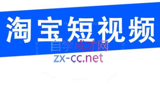 创北电商·淘宝短视频店群(更新24年2月)-知芽创业社