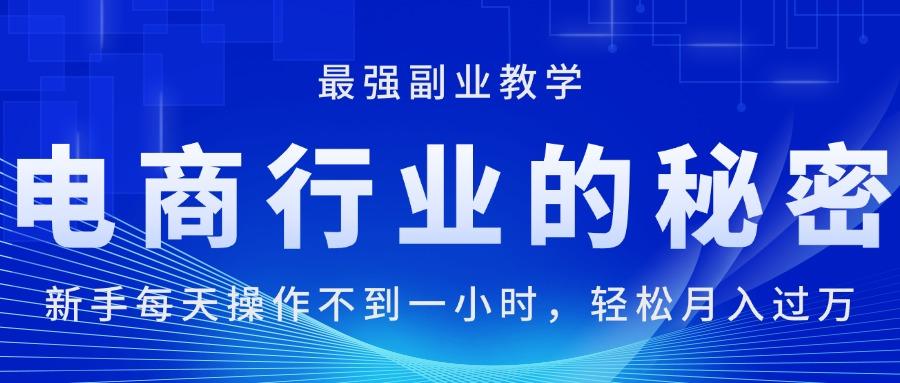电商行业的秘密，新手每天操作不到一小时，月入过万轻轻松松，最强副业…-知芽创业社