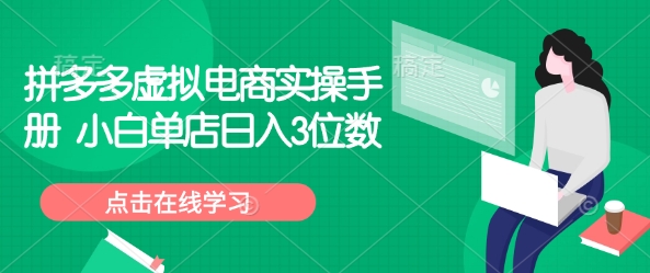 拼多多虚拟电商实操手册 小白单店日入3位数-知芽创业社