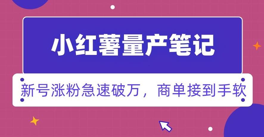小红书量产笔记，一分种一条笔记，新号涨粉急速破万，新黑马赛道，商单接到手软【揭秘】-知芽创业社